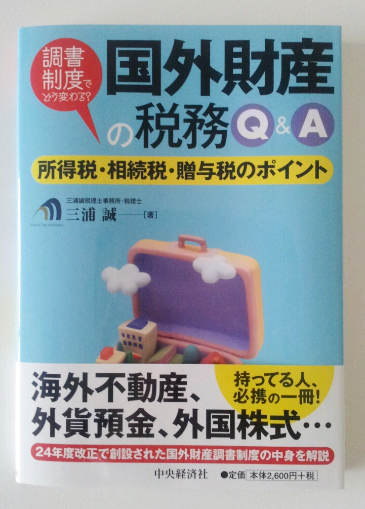 国外財産の税務Q&A.jpg